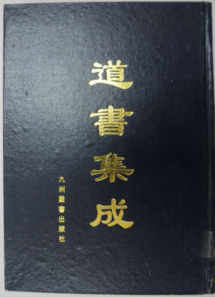 道書(shū)集成