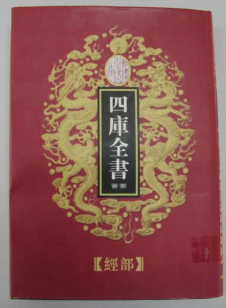 四庫(kù)全書(shū)-經(jīng)部