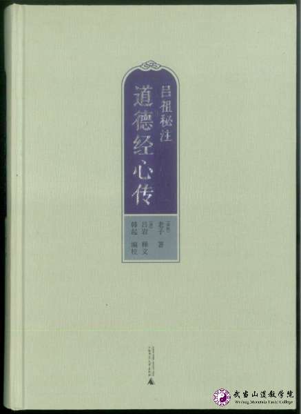 道德經(jīng)心傳（呂祖秘注）