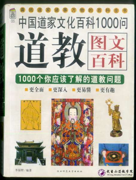 道教文化百科1000問(wèn)