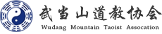 武當(dāng)山道教協(xié)會(huì)