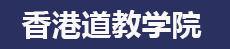 香港道教學(xué)院