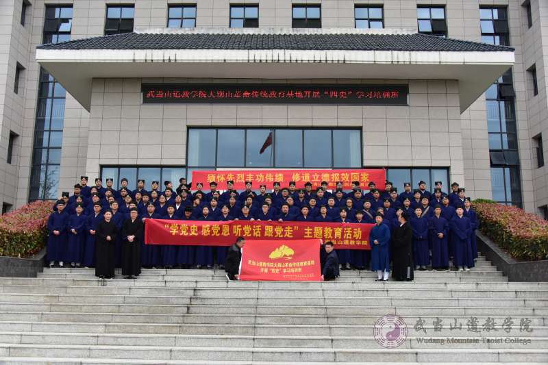 武當(dāng)山道教學(xué)院組織開(kāi)展“學(xué)黨史、感黨恩、聽(tīng)黨話(huà)”主題教育活動(dòng)