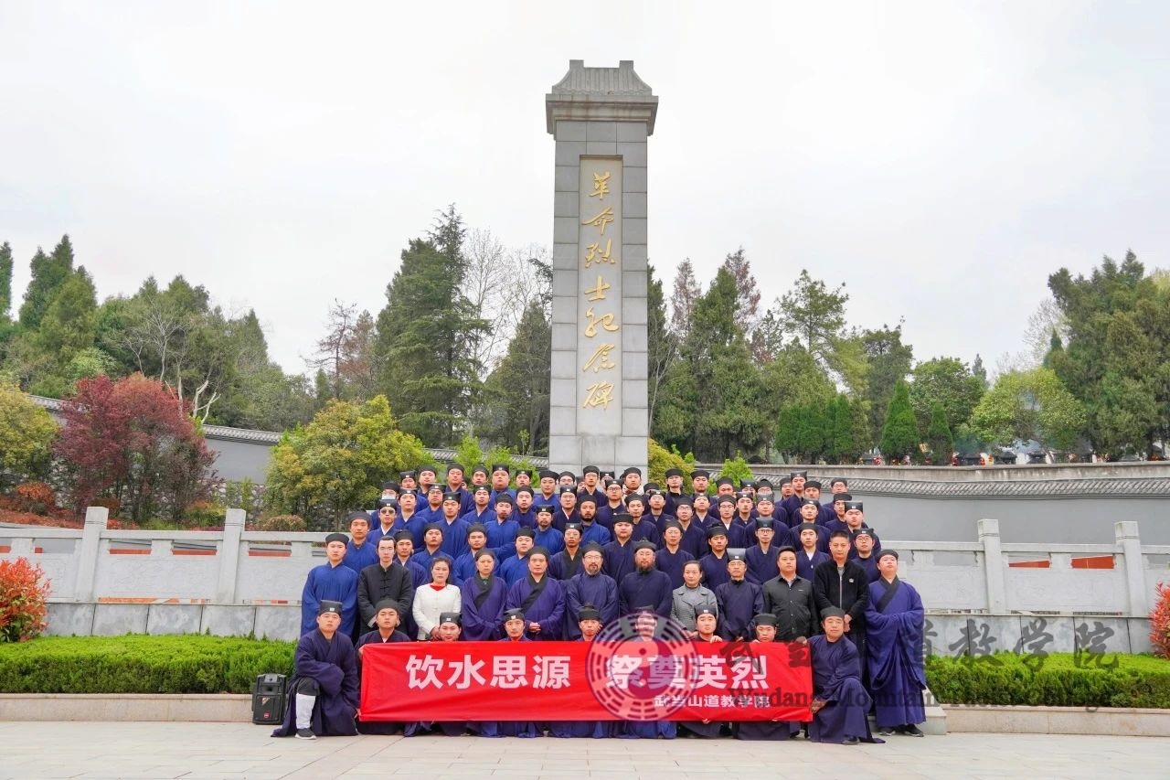 飲水思源 祭奠英烈——武當(dāng)山道教學(xué)院開(kāi)展清明祭掃活動(dòng)