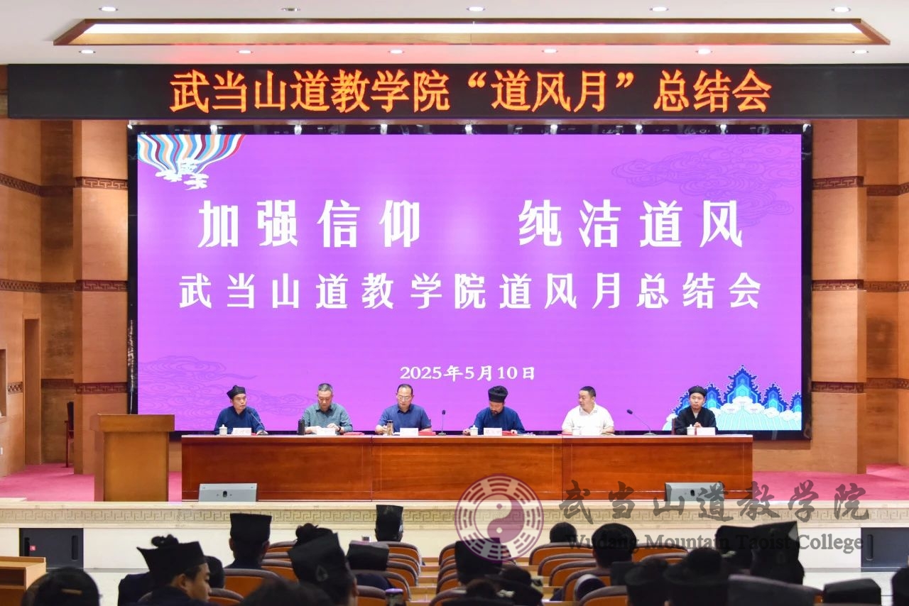 武當(dāng)山道教學(xué)院舉辦“道風(fēng)建設(shè)月”總結(jié)會(huì)