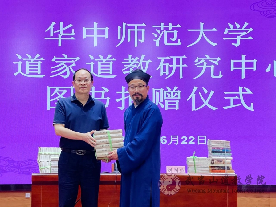 華中師范大學(xué)道家道教研究中心向武當(dāng)山道教學(xué)院捐贈(zèng)老莊學(xué)系列書(shū)籍