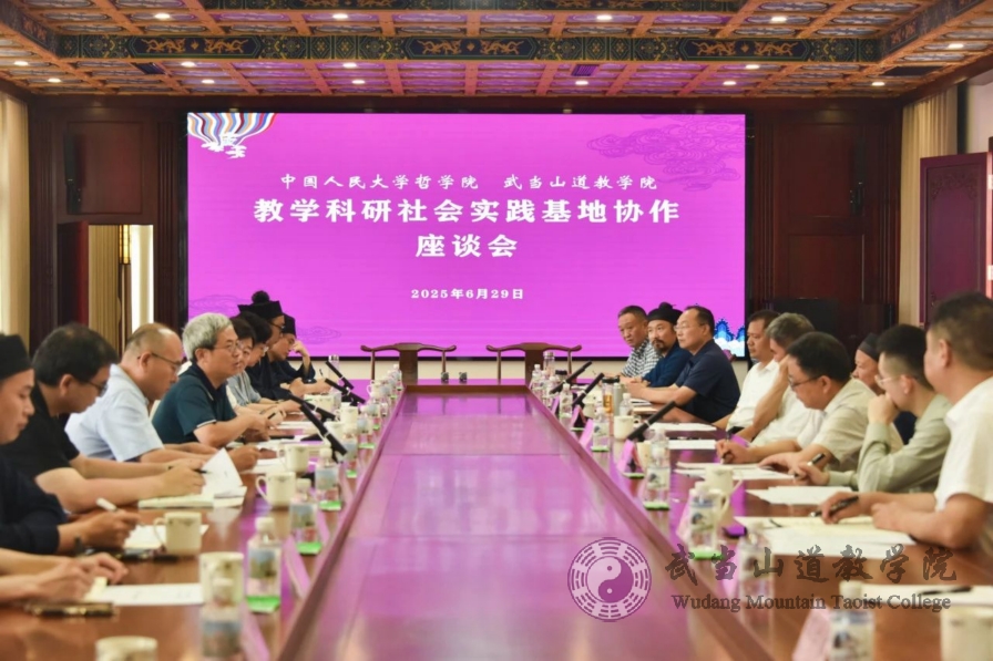 中國(guó)人民大學(xué)哲學(xué)院與武當(dāng)山道教學(xué)院教學(xué)科研與社會(huì)實(shí)踐基地協(xié)作座談會(huì)暨共建簽約授牌儀式在學(xué)院成功舉行
