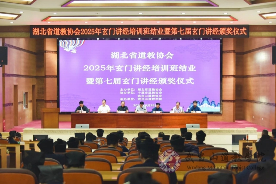 湖北省道教協(xié)會(huì)第七屆玄門(mén)講經(jīng)在武當(dāng)山道教學(xué)院舉辦