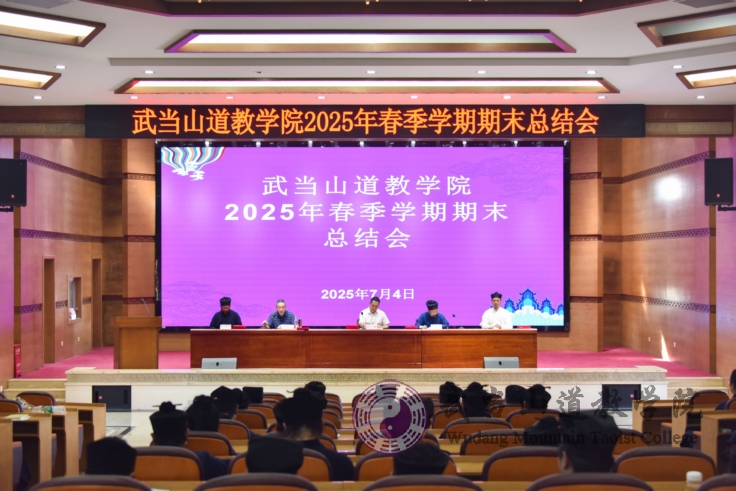 武當(dāng)山道教學(xué)院召開(kāi)2025年春季學(xué)期期末總結(jié)會(huì)